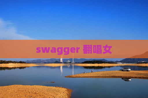 swagger 翻唱女